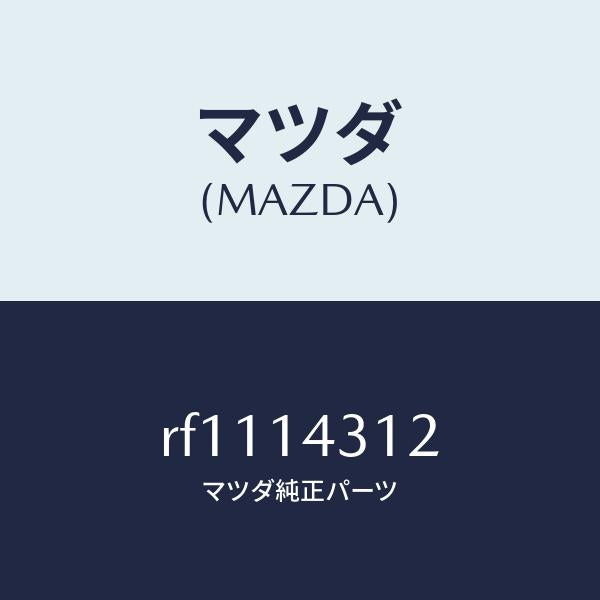 マツダ(MAZDA)リングO/マツダ純正部品/ボンゴ/オイルエレメント/RF1114312(RF11-14-312)
