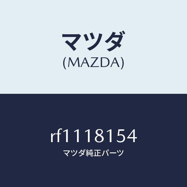 マツダ(MAZDA)コードグロー/マツダ純正部品/ボンゴ/エレクトリカル/RF1118154(RF11-18-154)