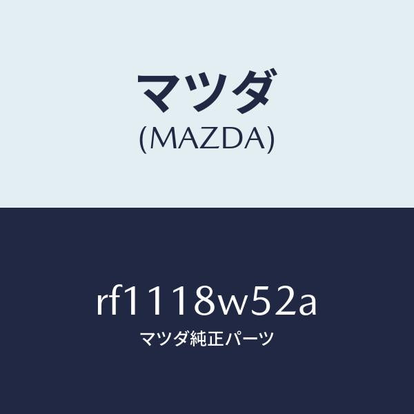 マツダ(MAZDA)シールオイル/マツダ純正部品/ボンゴ/エレクトリカル/RF1118W52A(RF11-18-W52A)