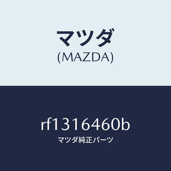 マツダ(MAZDA)デイスククラツチ/マツダ純正部品/ボンゴ/クラッチ/RF1316460B(RF13-16-460B)