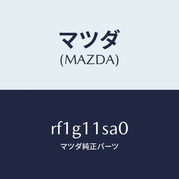 マツダ(MAZDA)ピストンセツト/マツダ純正部品/ボンゴ/シャフト/RF1G11SA0(RF1G-11-SA0)