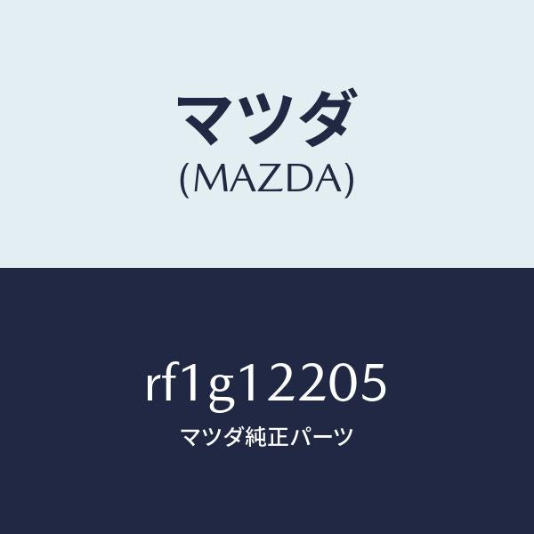 マツダ(MAZDA)ベルトタイミング/マツダ純正部品/ボンゴ/タイミングベルト/RF1G12205(RF1G-12-205)