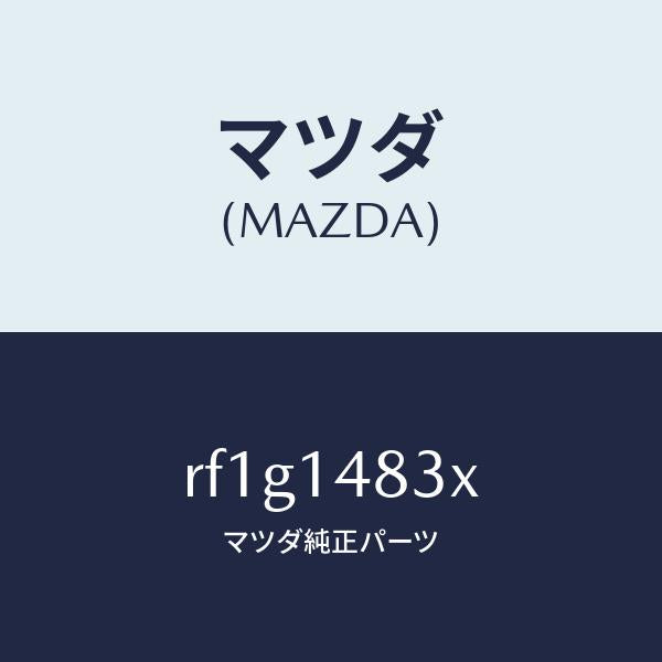 マツダ(MAZDA)ホースオイル/マツダ純正部品/ボンゴ/オイルエレメント/RF1G1483X(RF1G-14-83X)
