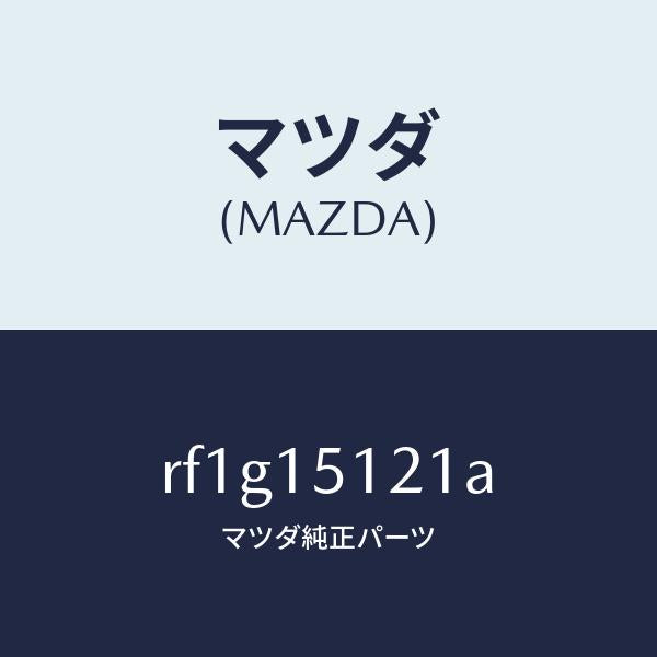マツダ(MAZDA)ベアリング/マツダ純正部品/ボンゴ/クーリングシステム/RF1G15121A(RF1G-15-121A)