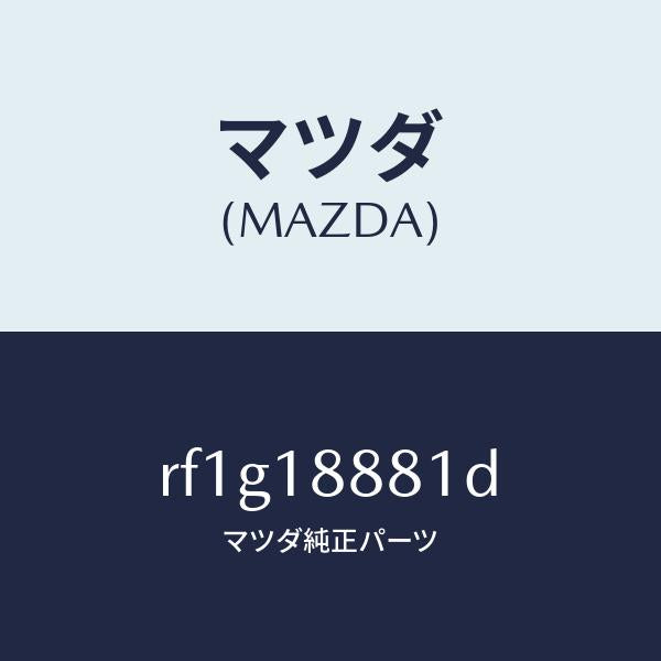 マツダ(MAZDA)コントロールユニツトE.G.I./マツダ純正部品/ボンゴ/エレクトリカル/RF1G18881D(RF1G-18-881D)