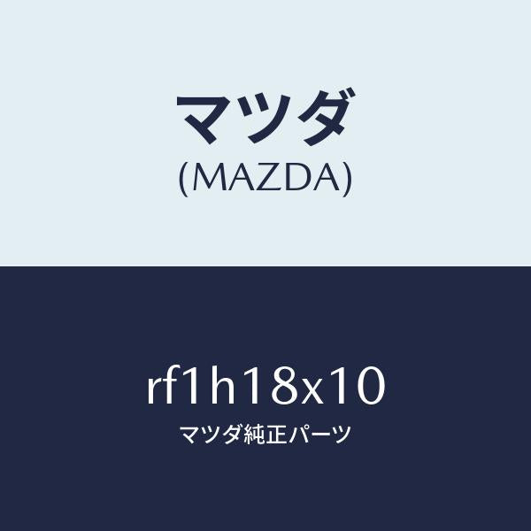 マツダ(MAZDA)スイツチ/マツダ純正部品/ボンゴ/エレクトリカル/RF1H18X10(RF1H-18-X10)