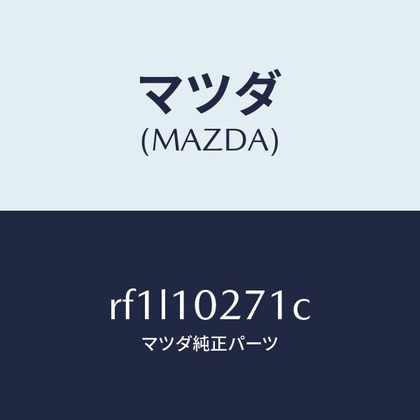マツダ(MAZDA)ガスケツトシリンダーヘツド/マツダ純正部品/ボンゴ/シリンダー/RF1L10271C(RF1L-10-271C)
