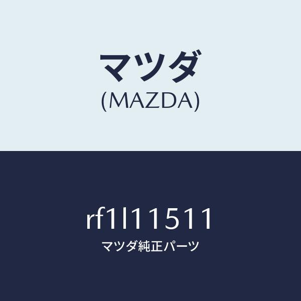 マツダ(MAZDA)ボルトロツク/マツダ純正部品/ボンゴ/シャフト/RF1L11511(RF1L-11-511)