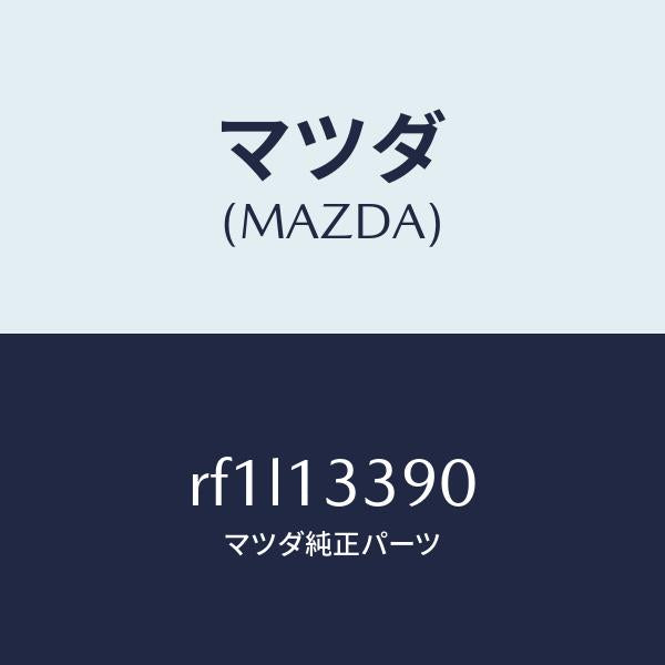 マツダ(MAZDA)インシユレーター/マツダ純正部品/ボンゴ/エアクリーナー/RF1L13390(RF1L-13-390)