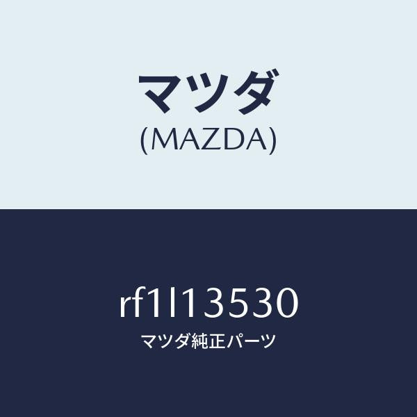 マツダ(MAZDA)パイプターボウオーターIN./マツダ純正部品/ボンゴ/エアクリーナー/RF1L13530(RF1L-13-530)