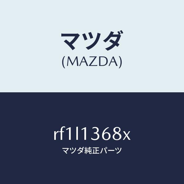 マツダ(MAZDA)パイプウオーター/マツダ純正部品/ボンゴ/エアクリーナー/RF1L1368X(RF1L-13-68X)