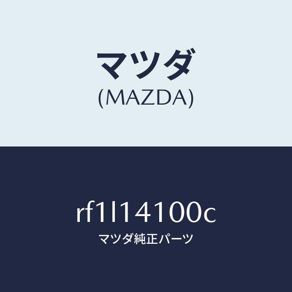 マツダ(MAZDA)ポンプオイル/マツダ純正部品/ボンゴ/オイルエレメント/RF1L14100C(RF1L-14-100C)