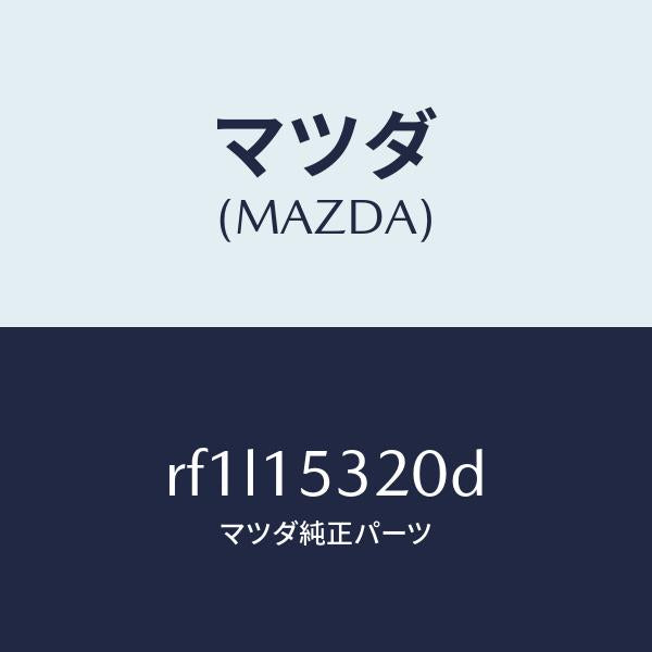 マツダ(MAZDA)ブラケツトウオーターパイプ/マツダ純正部品/ボンゴ/クーリングシステム/RF1L15320D(RF1L-15-320D)