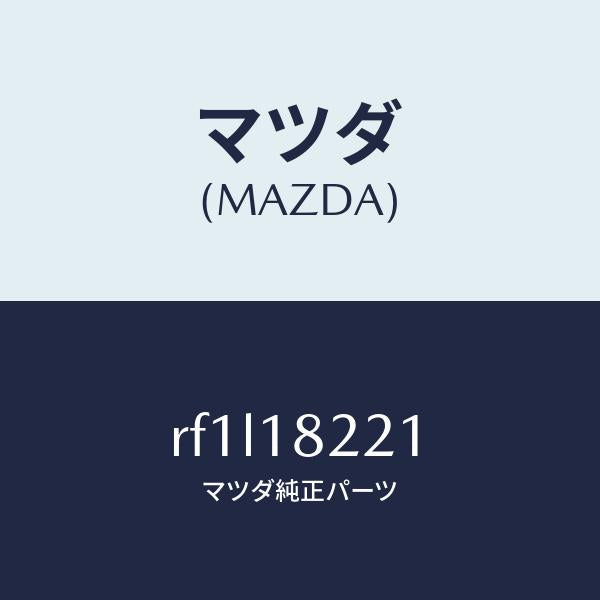 マツダ(MAZDA)センサークランクアングル/マツダ純正部品/ボンゴ/エレクトリカル/RF1L18221(RF1L-18-221)
