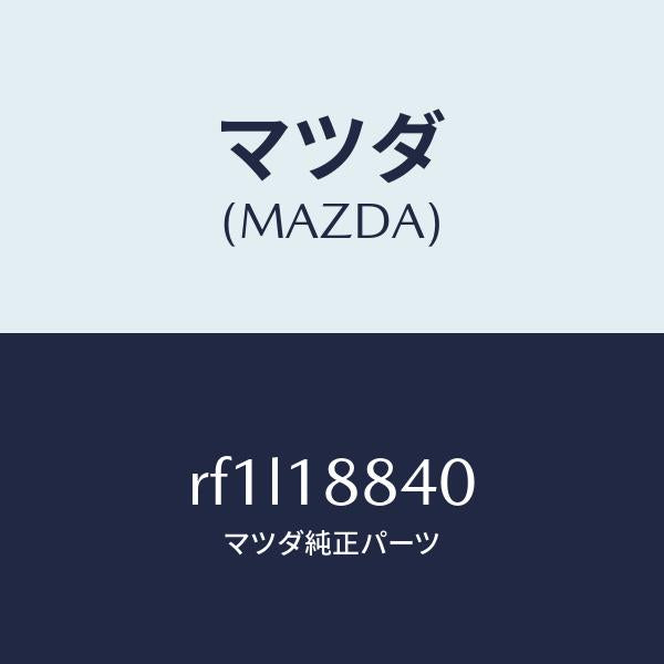 マツダ(MAZDA)センサーフユーエルテンプ/マツダ純正部品/ボンゴ/エレクトリカル/RF1L18840(RF1L-18-840)
