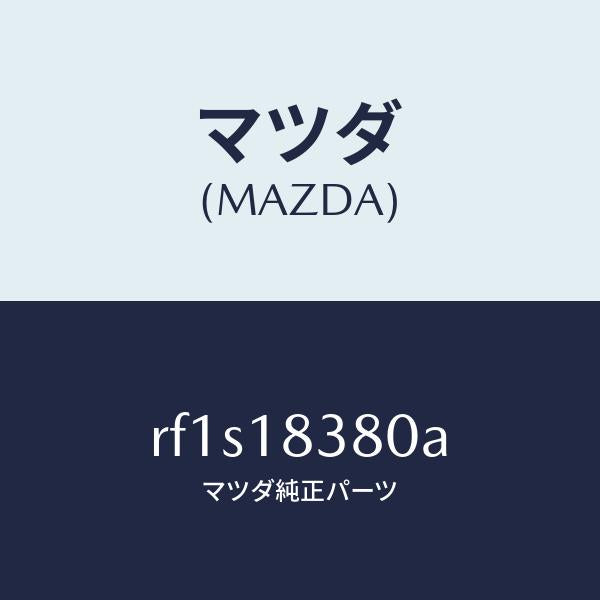 マツダ(MAZDA)ベルトV/マツダ純正部品/ボンゴ/エレクトリカル/RF1S18380A(RF1S-18-380A)