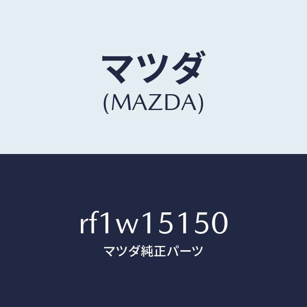 マツダ(MAZDA)フアンドライブ/マツダ純正部品/ボンゴ/クーリングシステム/RF1W15150(RF1W-15-150)