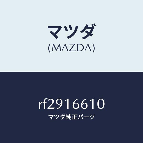 マツダ(MAZDA)ホイールフライ-デユアル/マツダ純正部品/ボンゴ/クラッチ/RF2916610(RF29-16-610)