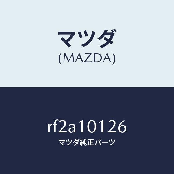 マツダ(MAZDA)ボルトカムシヤフトキヤツプ/マツダ純正部品/ボンゴ/シリンダー/RF2A10126(RF2A-10-126)
