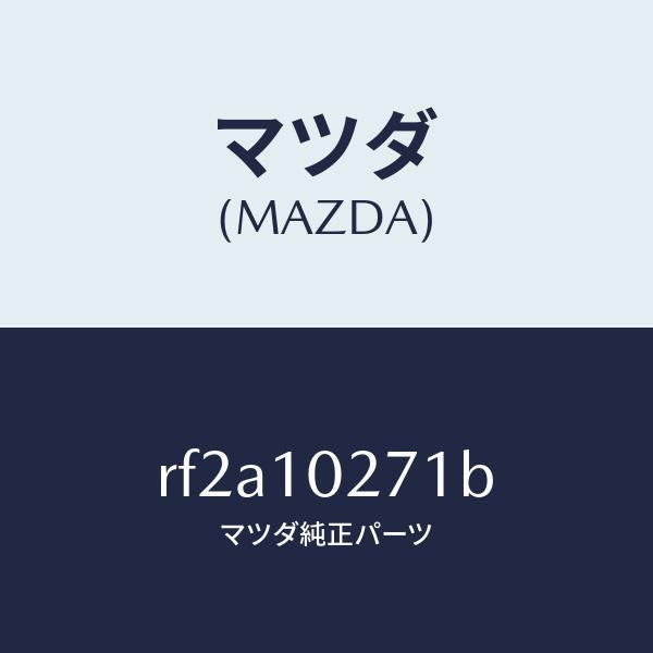 マツダ(MAZDA)ガスケツトシリンダーヘツド/マツダ純正部品/ボンゴ/シリンダー/RF2A10271B(RF2A-10-271B)
