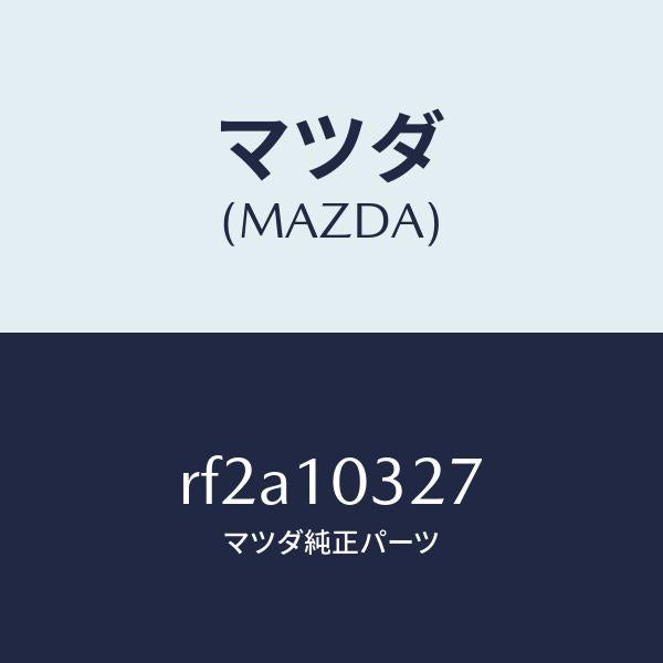 マツダ(MAZDA)プラグブラインド/マツダ純正部品/ボンゴ/シリンダー/RF2A10327(RF2A-10-327)