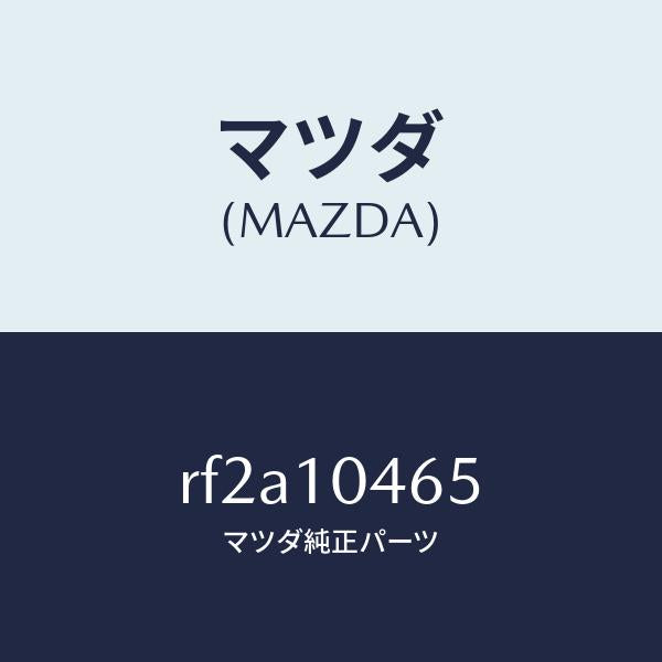 マツダ(MAZDA)ボルトヘツドカバー/マツダ純正部品/ボンゴ/シリンダー/RF2A10465(RF2A-10-465)