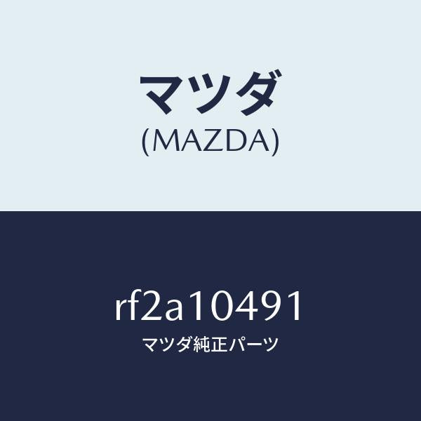 マツダ(MAZDA)パイプブリーザー/マツダ純正部品/ボンゴ/シリンダー/RF2A10491(RF2A-10-491)
