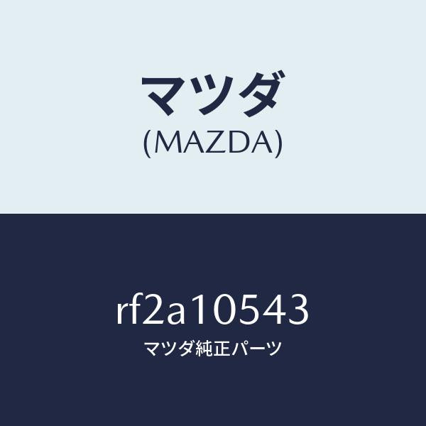 マツダ(MAZDA)シールラバー/マツダ純正部品/ボンゴ/シリンダー/RF2A10543(RF2A-10-543)