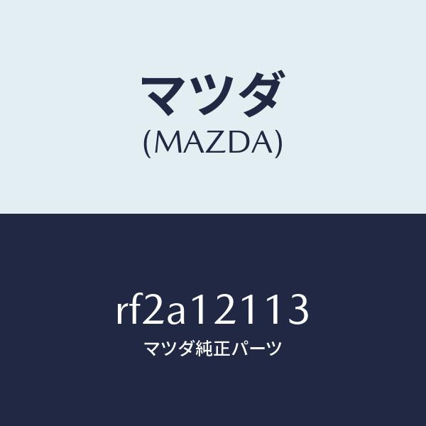マツダ(MAZDA)シートバルブスプリングUP/マツダ純正部品/ボンゴ/タイミングベルト/RF2A12113(RF2A-12-113)