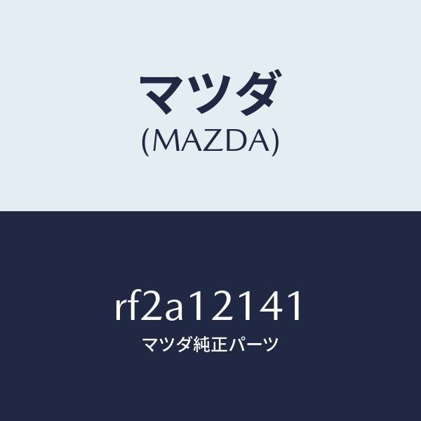 マツダ(MAZDA)スクリユータペツトアジヤスト/マツダ純正部品/ボンゴ/タイミングベルト/RF2A12141(RF2A-12-141)