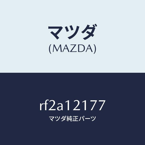 マツダ(MAZDA)ロツカーアームスペーサー/マツダ純正部品/ボンゴ/タイミングベルト/RF2A12177(RF2A-12-177)