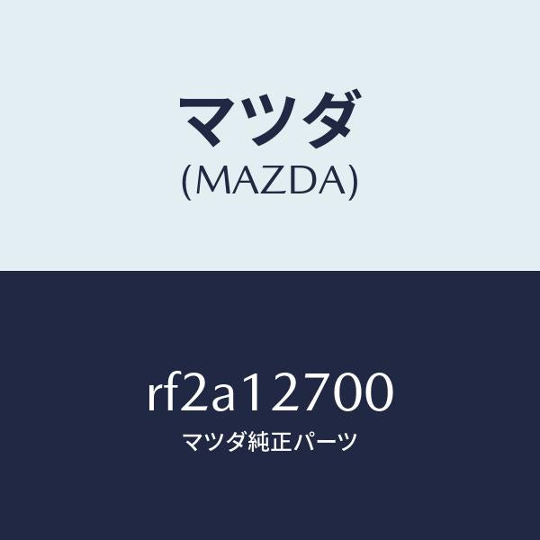 マツダ(MAZDA)テンシヨナータイミングベルト/マツダ純正部品/ボンゴ/タイミングベルト/RF2A12700(RF2A-12-700)