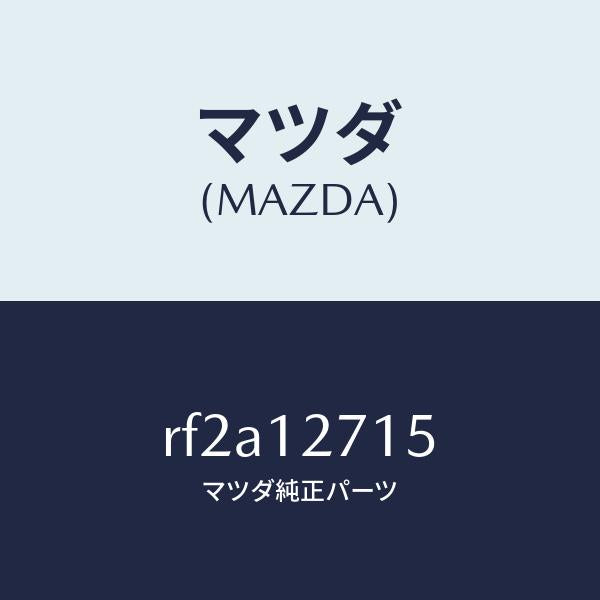 マツダ(MAZDA)ワツシヤーテンシヨナー/マツダ純正部品/ボンゴ/タイミングベルト/RF2A12715(RF2A-12-715)