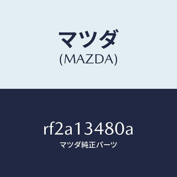 マツダ(MAZDA)フイルター&ボデーフユーエル/マツダ純正部品/ボンゴ/エアクリーナー/RF2A13480A(RF2A-13-480A)