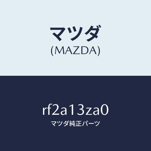 マツダ(MAZDA)ボデーフイルター/マツダ純正部品/ボンゴ/エアクリーナー/RF2A13ZA0(RF2A-13-ZA0)