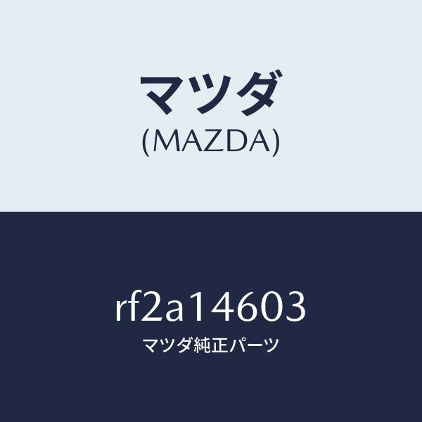 マツダ(MAZDA)ボルトコネクター/マツダ純正部品/ボンゴ/オイルエレメント/RF2A14603(RF2A-14-603)