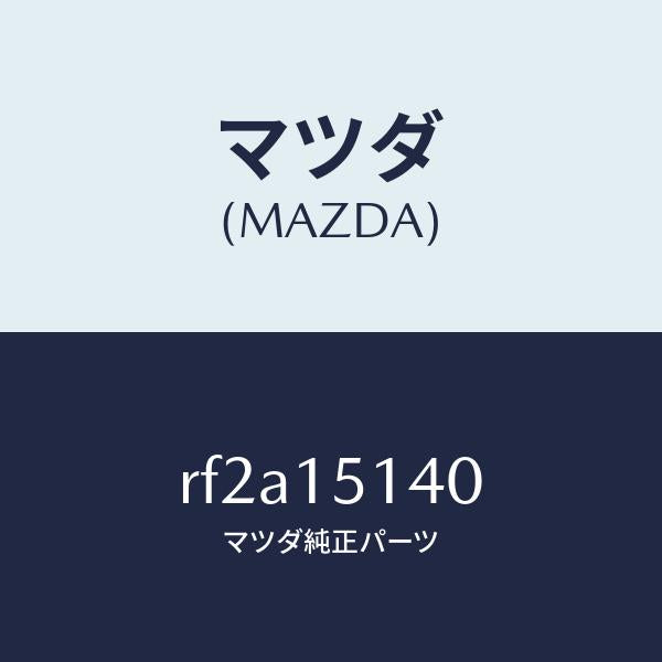 マツダ(MAZDA)フアンクーリング/マツダ純正部品/ボンゴ/クーリングシステム/RF2A15140(RF2A-15-140)