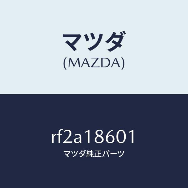 マツダ(MAZDA)プラググロー/マツダ純正部品/ボンゴ/エレクトリカル/RF2A18601(RF2A-18-601)