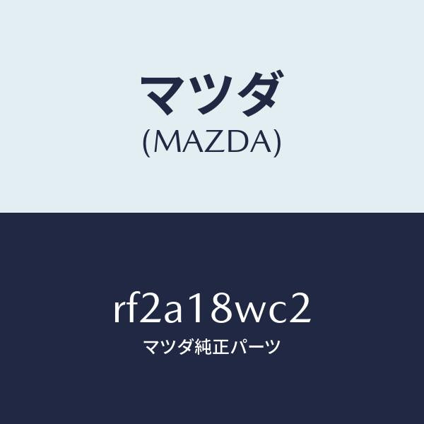 マツダ(MAZDA)リングO/マツダ純正部品/ボンゴ/エレクトリカル/RF2A18WC2(RF2A-18-WC2)