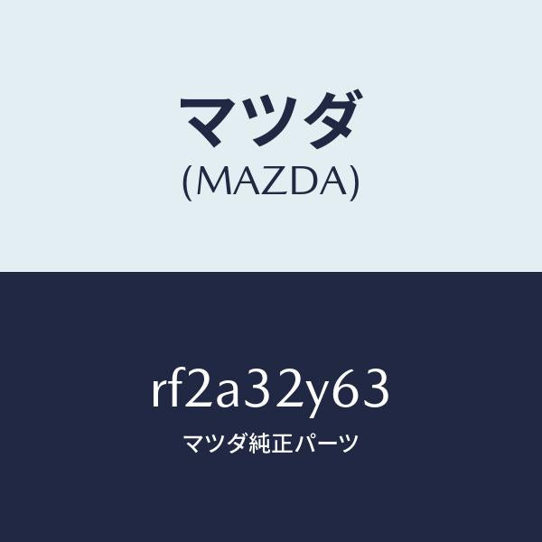 マツダ(MAZDA)ギヤーベーンポンプ/マツダ純正部品/ボンゴ/ハイブリッド関連/RF2A32Y63(RF2A-32-Y63)