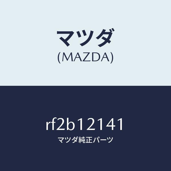 マツダ(MAZDA)スクリユータペツトアジヤスト/マツダ純正部品/ボンゴ/タイミングベルト/RF2B12141(RF2B-12-141)