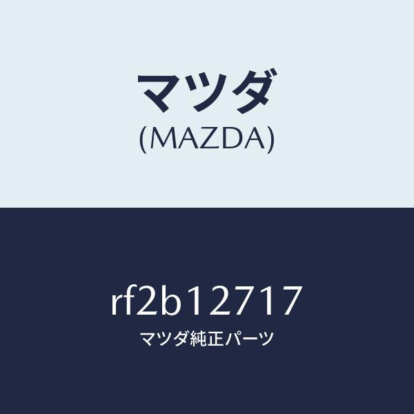 マツダ(MAZDA)ボルトテンシヨナー/マツダ純正部品/ボンゴ/タイミングベルト/RF2B12717(RF2B-12-717)