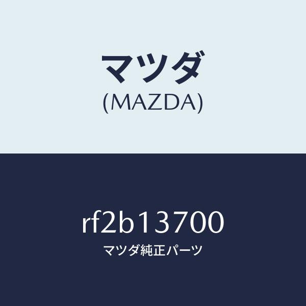 マツダ(MAZDA)ターボチヤージヤー/マツダ純正部品/ボンゴ/エアクリーナー/RF2B13700(RF2B-13-700)