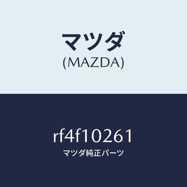 マツダ(MAZDA)プロテクター/マツダ純正部品/ボンゴ/シリンダー/RF4F10261(RF4F-10-261)