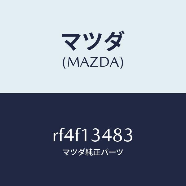 マツダ(MAZDA)ガスケツトフユーエルデイス./マツダ純正部品/ボンゴ/エアクリーナー/RF4F13483(RF4F-13-483)