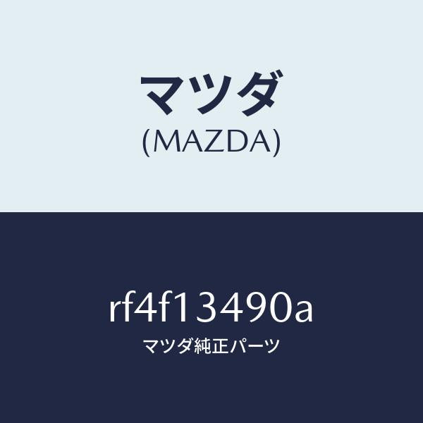 マツダ(MAZDA)ガスケツトジヨイントパイプ/マツダ純正部品/ボンゴ/エアクリーナー/RF4F13490A(RF4F-13-490A)