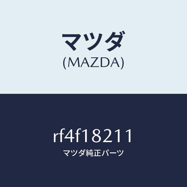 マツダ(MAZDA)センサーブースト/マツダ純正部品/ボンゴ/エレクトリカル/RF4F18211(RF4F-18-211)
