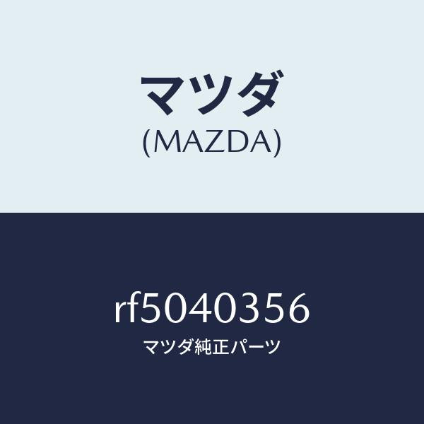 マツダ(MAZDA)バンド/マツダ純正部品/ボンゴ/エグゾーストシステム/RF5040356(RF50-40-356)