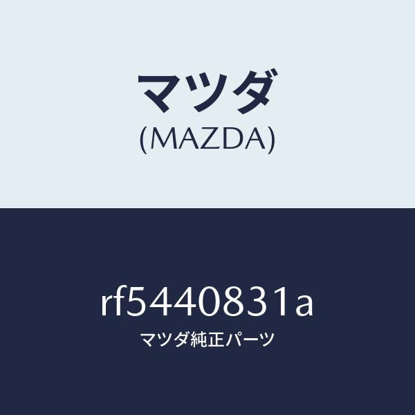 マツダ(MAZDA)プロテクターミドルパイプ/マツダ純正部品/ボンゴ/エグゾーストシステム/RF5440831A(RF54-40-831A)