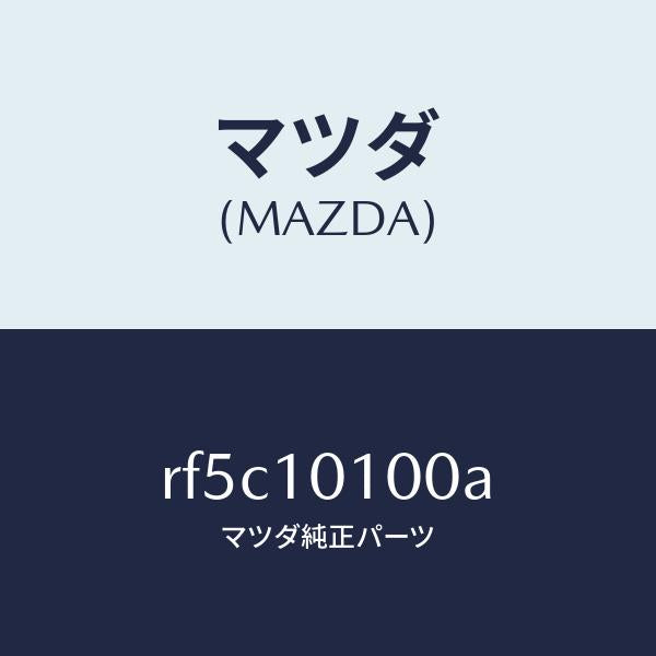 マツダ(MAZDA)ヘツドシリンダー/マツダ純正部品/ボンゴ/シリンダー/RF5C10100A(RF5C-10-100A)
